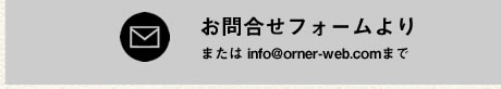 メールフォームからのお問合せ