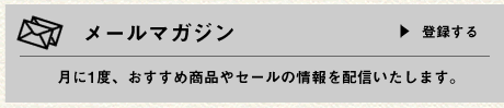 メールマガジンについて