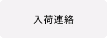 入荷連絡を希望