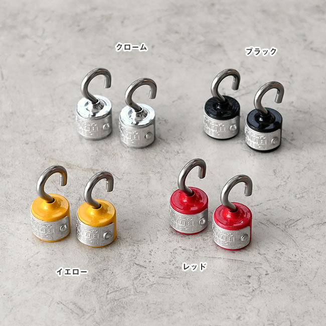 マグネティックフック全4色のカラーバリエーション