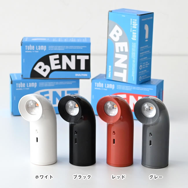 BENT チューブランプ ホワイト・ブラック・レッド・グレーのカラー展開