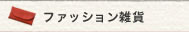ファッション小物