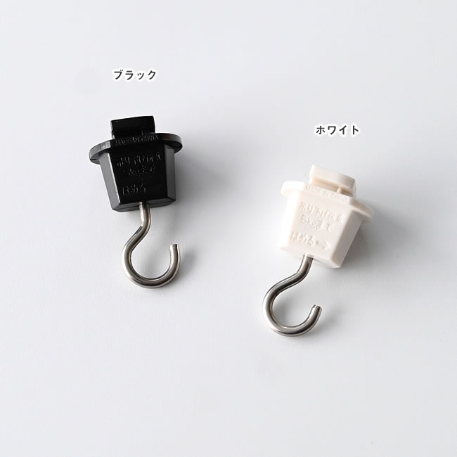  
ブラックとホワイトのレール用フック2色展開 