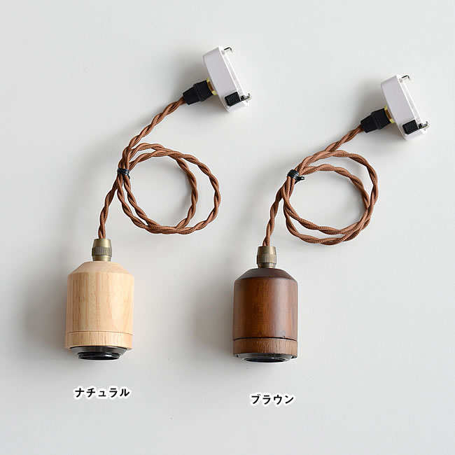 WOOD ソケットペンダント