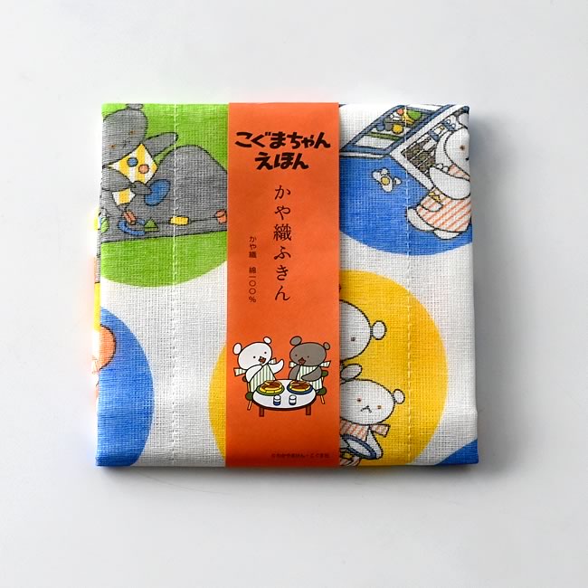  
こぐまちゃんえほん かや織ふきん カラフル柄 