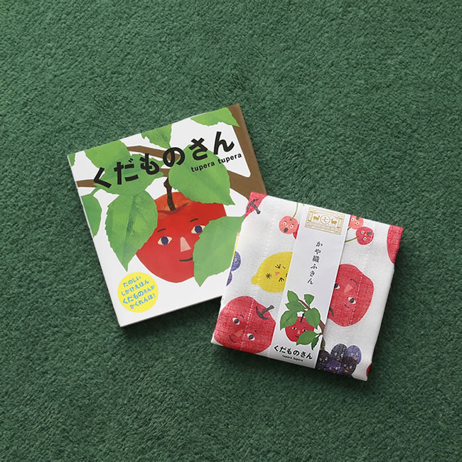 くだものさん柄 ふきんと絵本のセットイメージ