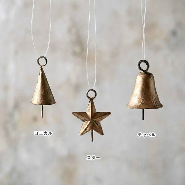 
コニカル・スター・チャペル、3種類のアイアンベルオーナメント 