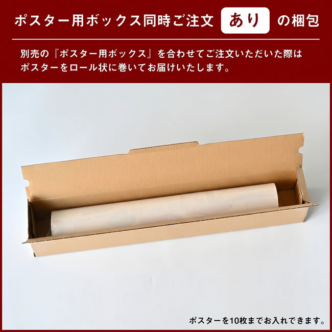 ポスター用ボックスを使用したロール状の梱包例