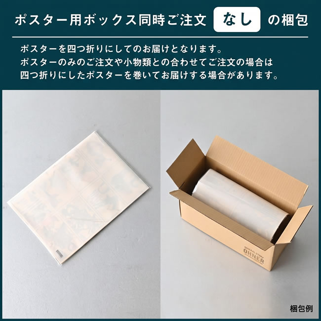 ポスター用ボックスなしの場合の折りたたみ梱包例