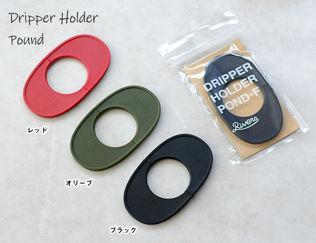 RIVERS コーヒーポアオーバー