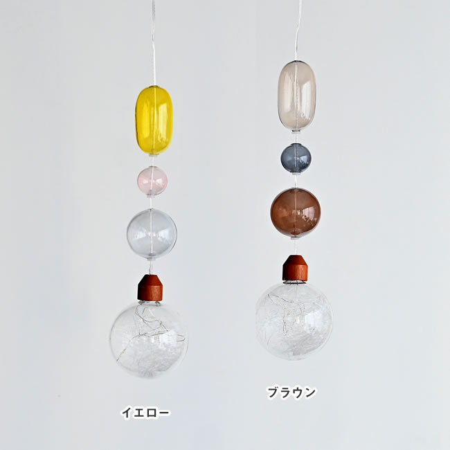 Float ガラスバブル ライトのイエローとブラウンの色比較