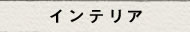 インテリア