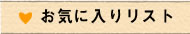 お気に入りリスト